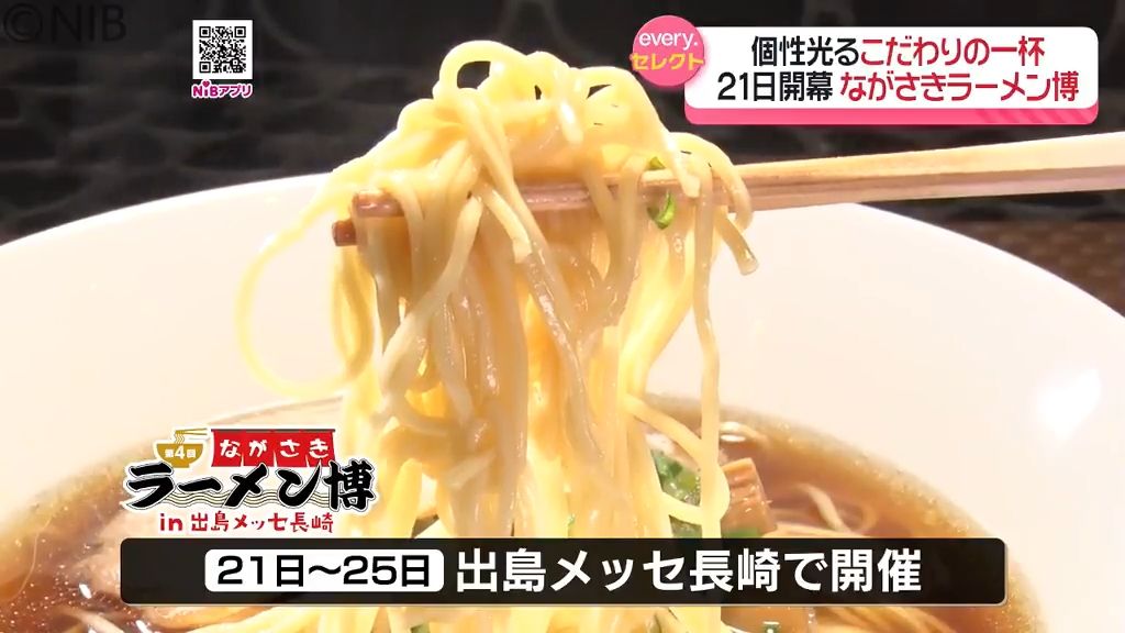 「ながさきラーメン博 21日開幕」全国の個性豊かなラーメンが集合 各店舗の特徴は?《長崎》(2025年11月18日掲載)|NIB NEWS NNN 共有