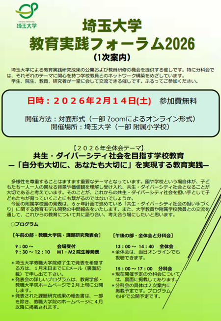 【2月14日(土)】埼玉大学教育実践フォーラム2026 開催のご案内 | 埼玉大学