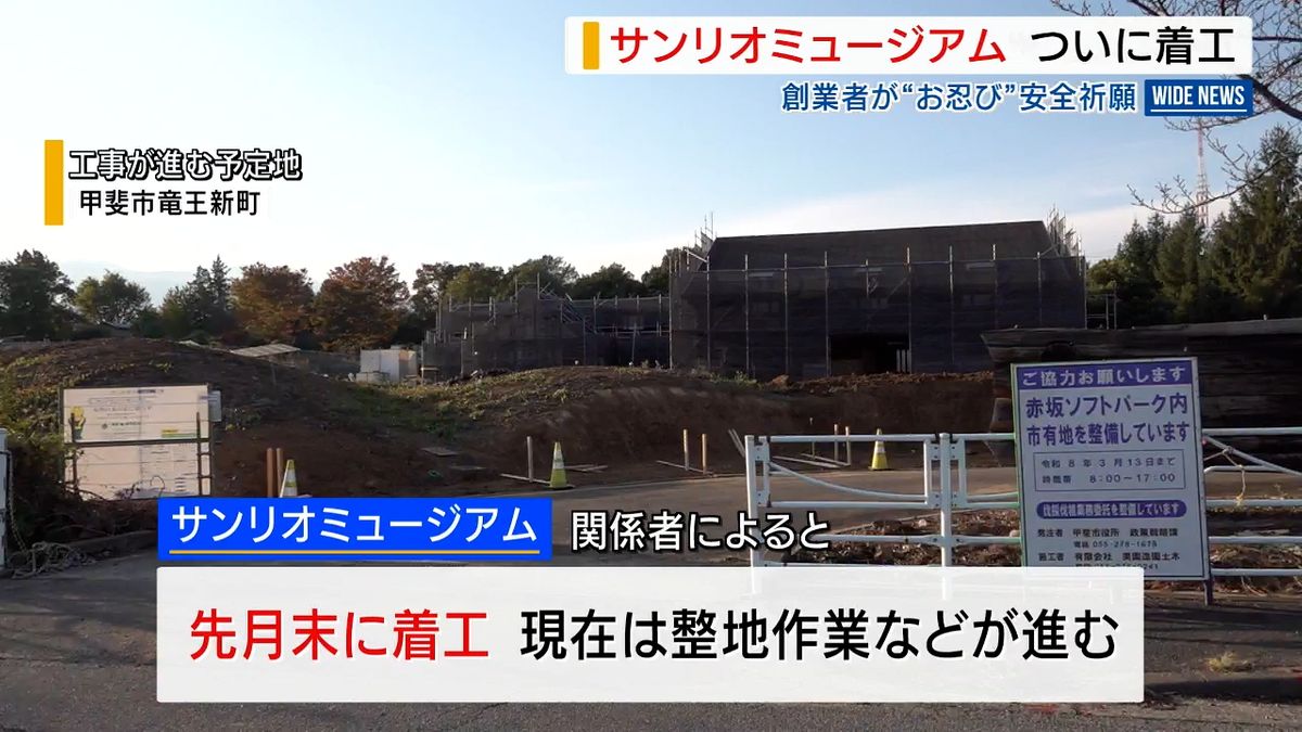 サンリオミュージアム着工 創業者らが安全祈願 年度内にオープン予定 山梨・甲斐市
