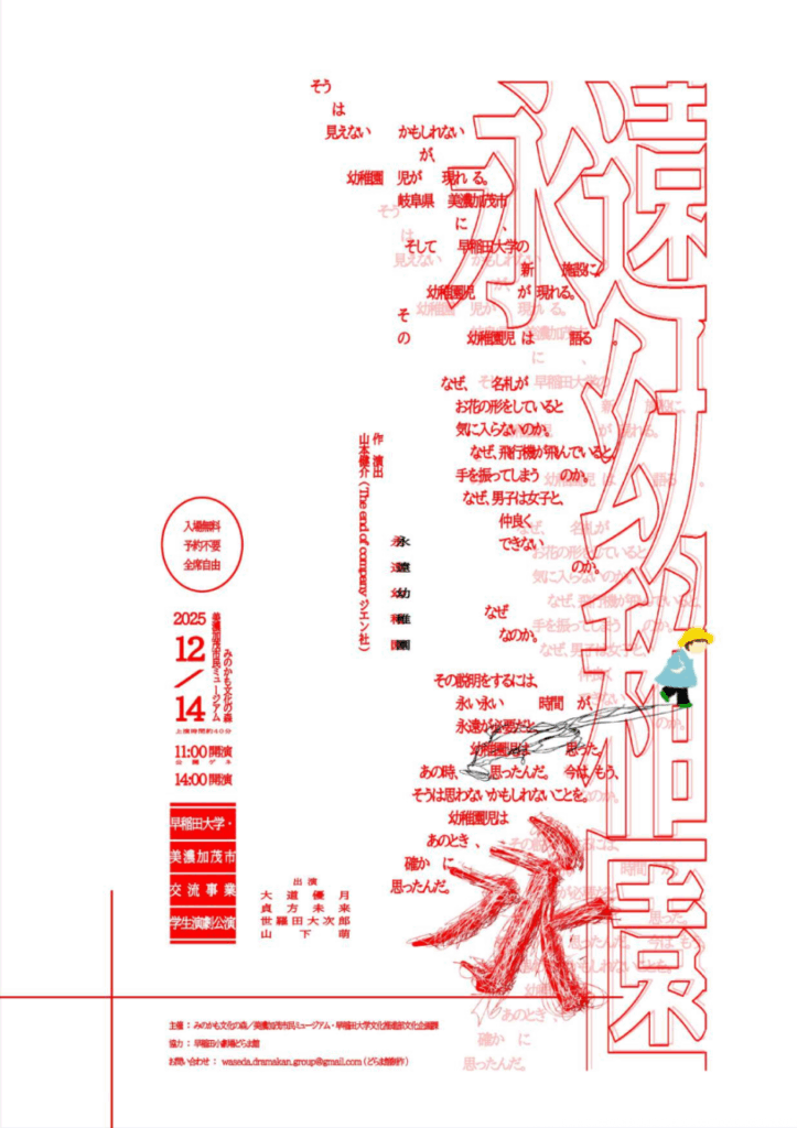 12/14 どらま館LABO『永遠幼稚園』美濃加茂公演 – 早稲田小劇場どらま館 12/14 どらま館LABO『永遠幼稚園』美濃加茂公演 – 早稲田小劇場どらま館