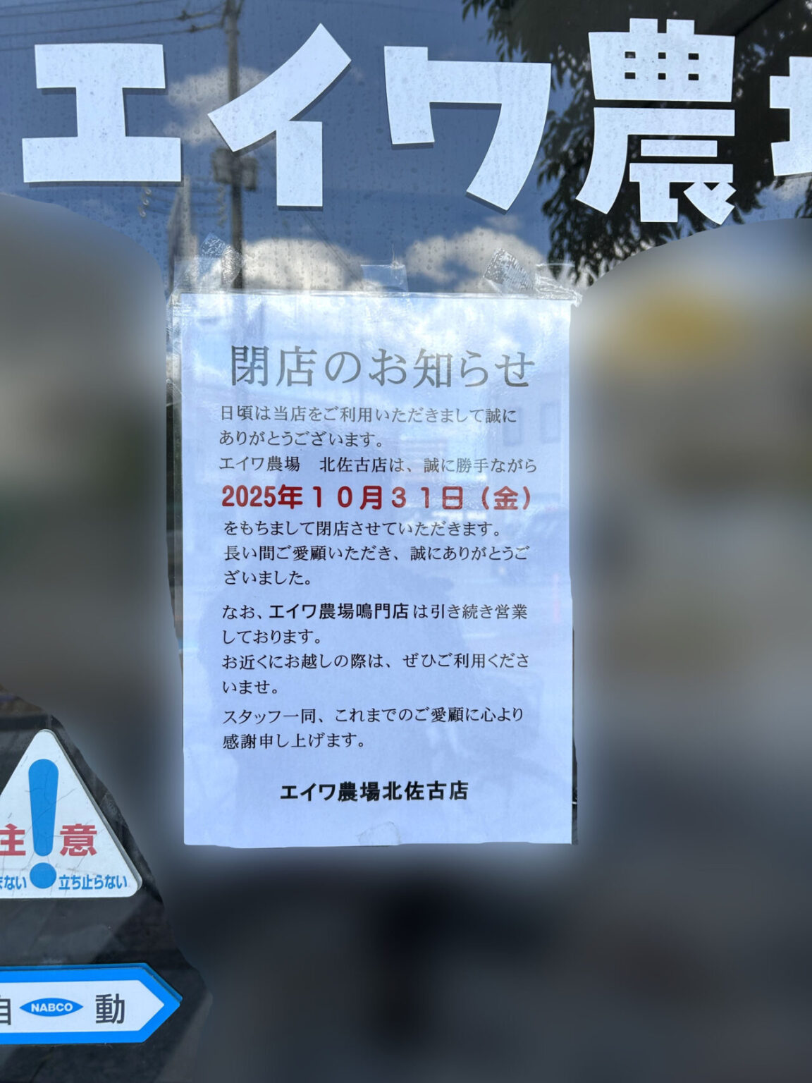 「エイワ農場北佐古店」閉店に関するお知らせ。画像提供：「もちふわ」様