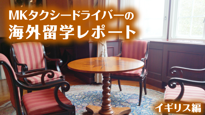 2026 第41期イギリス語学留学vol.2 忘れられない充実した英国での日々|MKタクシー篠原 理恵子 – MKメディア MKメディア