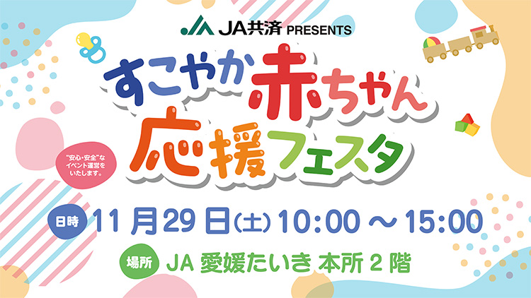 JA共済PRESENTS「すこやか赤ちゃん応援フェスタ」｜イベント｜RNB 南海放送
