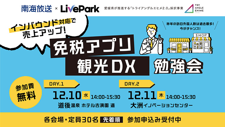 インバウンド対応で売上UP!免税アプリ・観光DX勉強会|イベント|RNB 南海放送 インバウンド対応で売上UP!免税アプリ・観光DX勉強会|イベント|RNB 南海放送