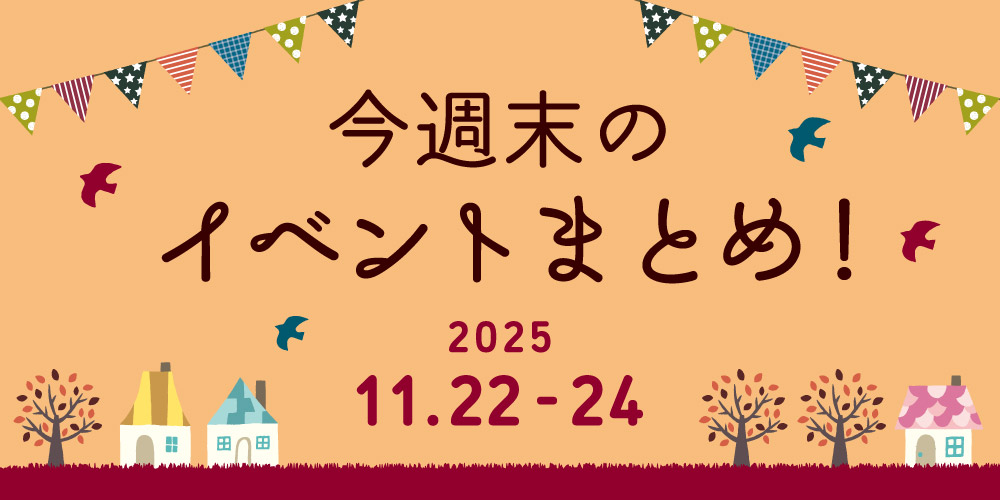 【11/22(土)~11/24(月・振)】福井県内のイベントまとめ|福井の旬な街ネタ&情報ポータル 読みもの ふーぽ 【11/22(土)~11/24(月・振)】福井県内のイベントまとめ