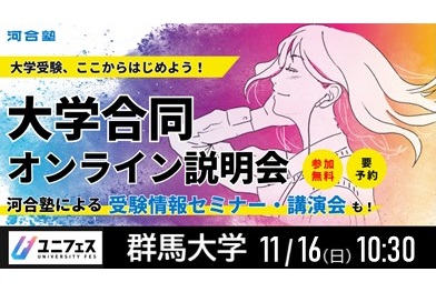 11/16　オンライン大学説明会（ユニフェスOnline）を実施します！ | 国立大学法人群馬大学