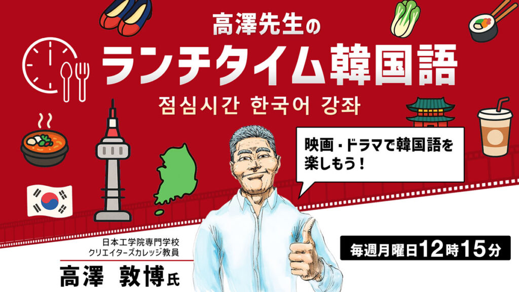 高澤先生のランチタイム韓国語 映画・ドラマで韓国語を楽しもう！～映画「春の日は過ぎゆく」 | CREATIVE VILLAGE SEMINAR