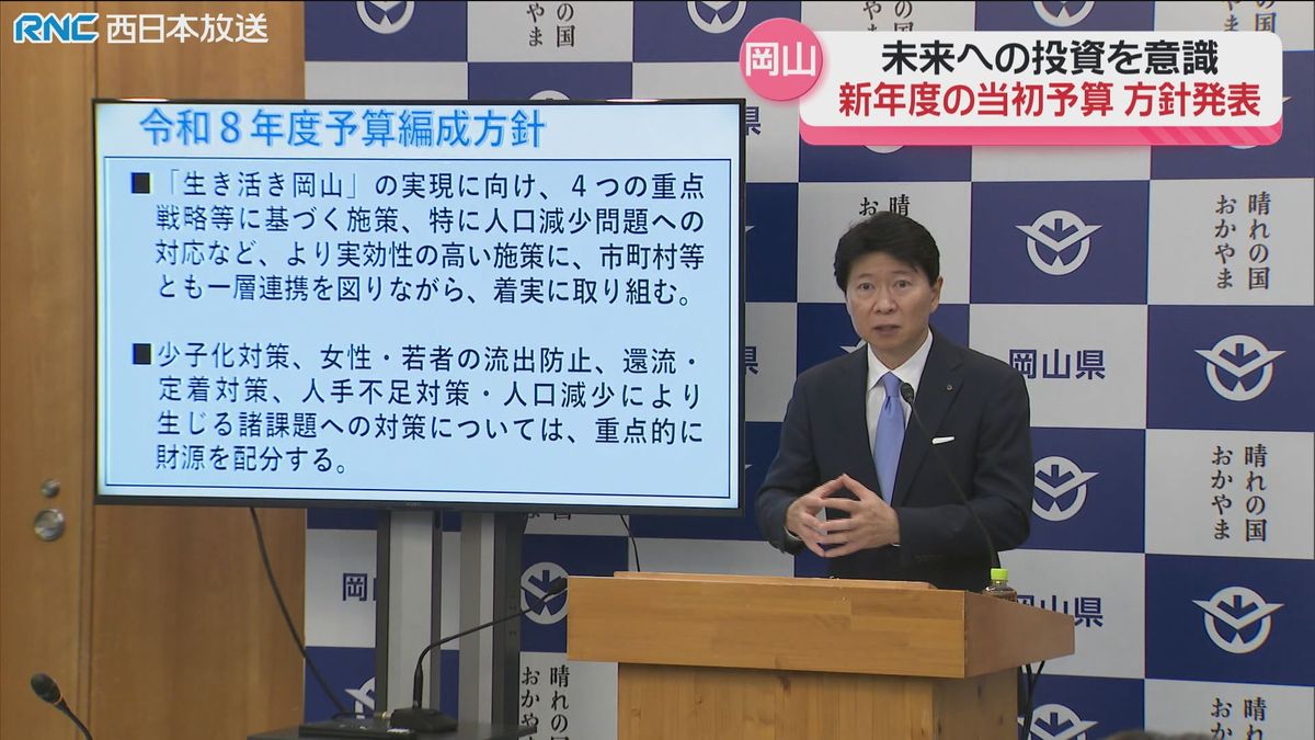 岡山県　新年度当初予算の方針発表