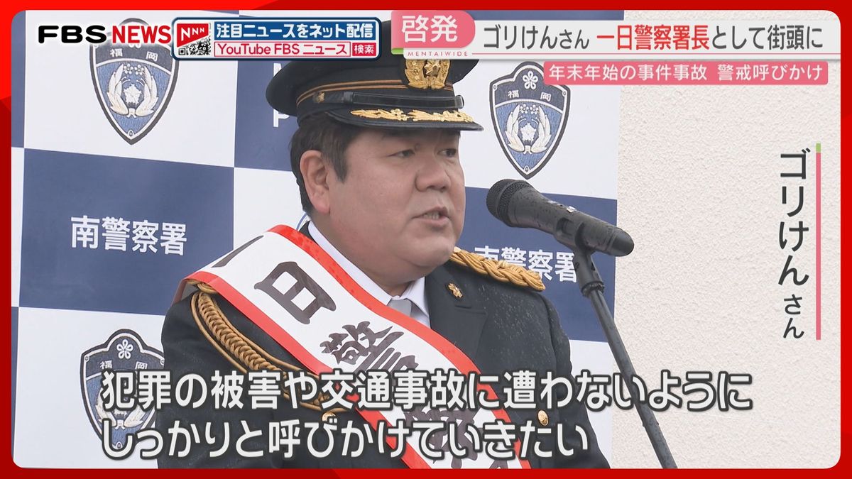 ゴリけんさんが一日署長「犯罪の被害や交通事故に遭わないように」年末年始に向け警戒を呼びかけ　福岡