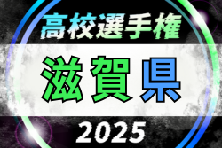 速報!2025年度 滋賀県高校秋季総体 兼 第104回全国高校サッカー選手権大会 滋賀県予選 準々決勝11/6結果掲載!ベスト4決定!準決勝11/9 速報!2025年度 滋賀県高校秋季総体 兼 第104回全国高校サッカー選手権大会 滋賀県予選 準々決勝11/6結果掲載!ベスト4決定!準決勝11/9