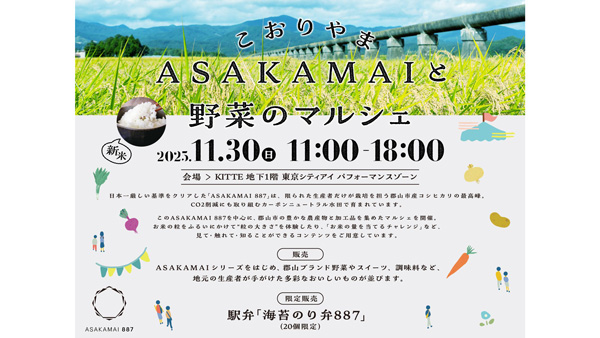 新米「ASAKAMAI-887」や郡山ブランド野菜　KITTEで販売　福島県郡山市
