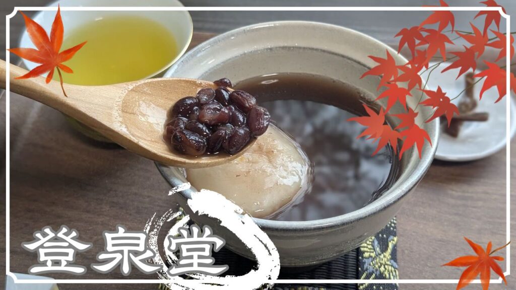 【秋の和スイーツ特集】かき氷だけではない！「登泉堂」は秋冬シーズンは和菓子カフェに様変わり！ – みとん今治