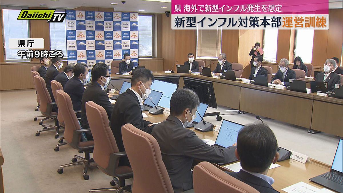 静岡県　新型インフルエンザ対策本部運営訓練　感染症発生後の対応を確認（静岡）