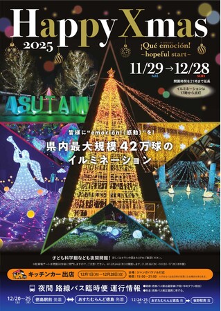 【あすたむらんど徳島】Happy Xmas 2025「Que emocion　~hopeful | ニコニコニュース