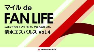日本航空JAL エスパルスコラボ 「マイルde FAN LIFE 第4弾」開催のお知らせ