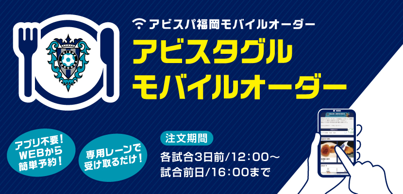 待ち時間なしで楽々受取り！ １１／３０（日）Ｇ大阪戦も「モバイルオーダー」でスタグルを楽しもう！ | アビスパ福岡公式サイト | AVISPA FUKUOKA Official Website