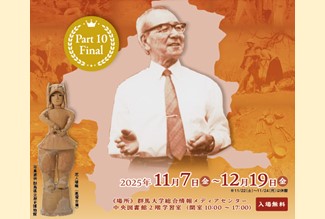 【イベント/荒牧/中央図書館】 特別展示「群馬県の古墳発掘の父・尾崎喜左雄博士展 Part10 Final～群馬県内の古墳発掘・調査の歴史を識る～」を開催します（11/7～12/19） | 国立大学法人群馬大学