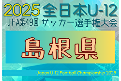 2025年度 第49回JFA全日本 U-12 サッカー選手権大会 島根県大会 11/22,23開催!大会要項掲載!松江、出雲、浜田支部代表決定!益田支部代表および組合せ募集中 2025年度 第49回JFA全日本 U-12 サッカー選手権大会 島根県大会 11/22,23開催!大会要項掲載!松江、出雲、浜田支部代表決定!益田支部代表および組合せ募集中