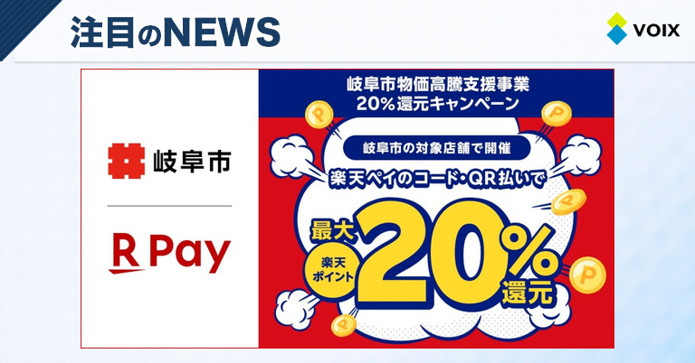 楽天ペイが岐阜市物価高騰支援事業に参加し最大20%還元キャンペーンを実施