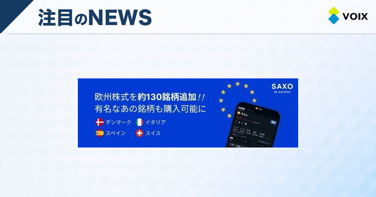 サクソバンク証券、イタリア・デンマーク・スペイン・スイスの株式取扱い開始の発表