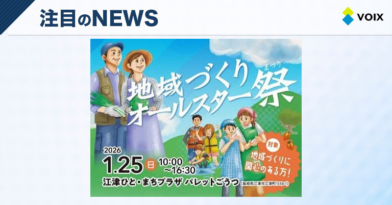 島根県江津市で地域づくりの仲間が集う「地域づくりオールスター祭」の魅力とは