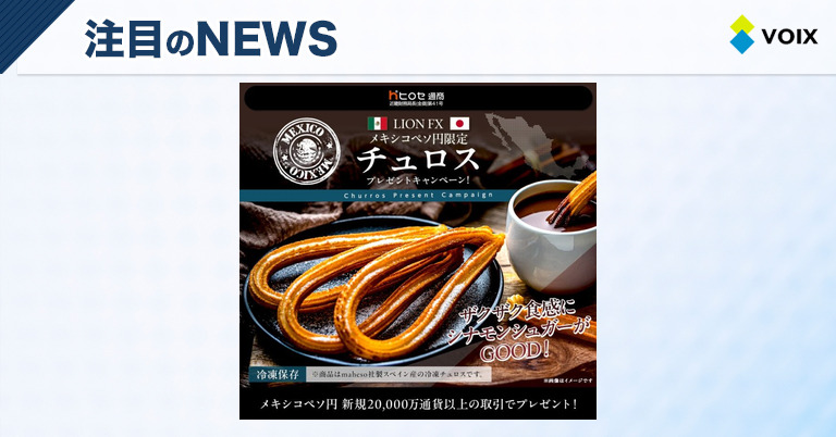 ヒロセ通商がLION FXメキシコペソ円限定チュロスプレゼントキャンペーンを実施