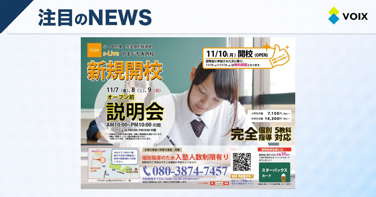 個別指導塾s-Liveが山口市大内に新校舎オープン、難関大学生講師の指導で学びをサポート