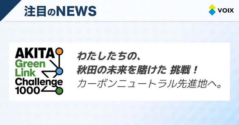 Akita Green Link Challenge 1000が秋田の中小企業を支援しカーボンニュートラル先進地へ挑む