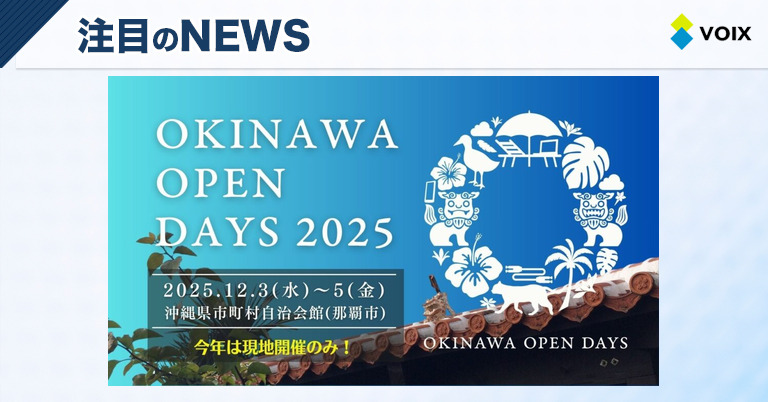 沖縄オープンデイズ2025が開催決定！テクノロジーとアイデアの集結の場