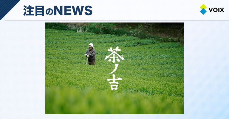 茶ノ吉、約200年の歴史を受け継ぐ三姉妹が手掛けるクラフト茶ブランドの誕生