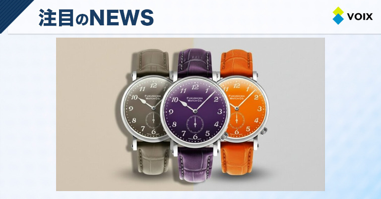 Fukushima Watch Companyの「Odaka」シリーズに新色3本が登場、福島の未来を彩る腕時計 – VOIX biz Fukushima Watch Companyの「Odaka」シリーズに新色3本が登場、福島の未来を彩る腕時計