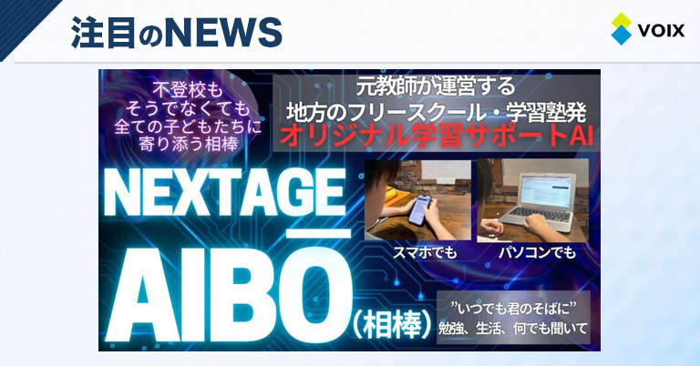 NEXTAGE AIBŌ（相棒）で学ぶ、群馬のオルタナティブスクールが提供する新たな学習支援システム登場