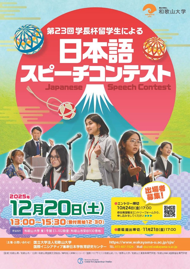 第２３回学長杯「留学生による日本語スピーチコンテスト」を開催します。 | 和歌山大学
