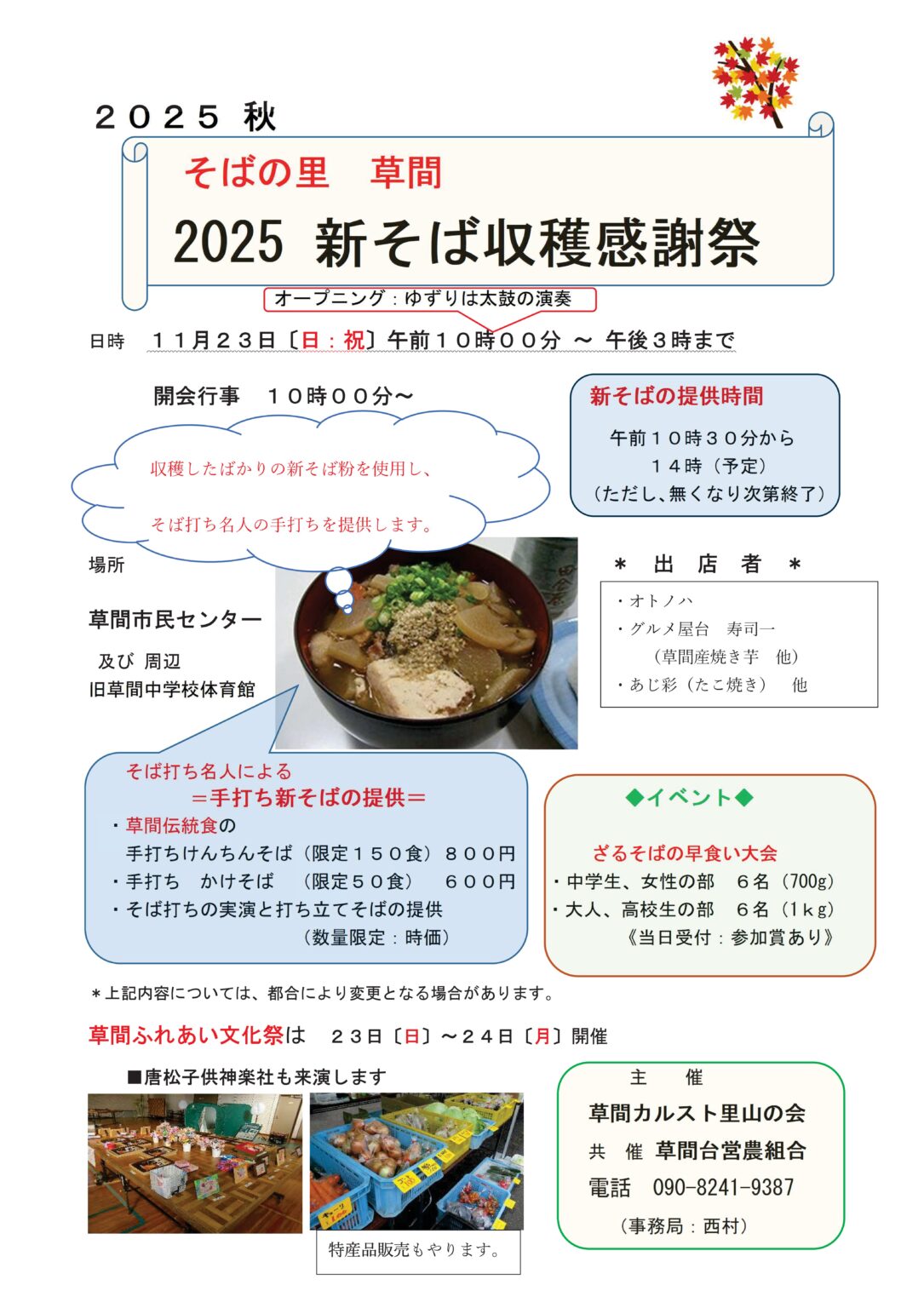 【２０２５】そばの里 草間 2025 新そば収穫感謝祭 | イベント