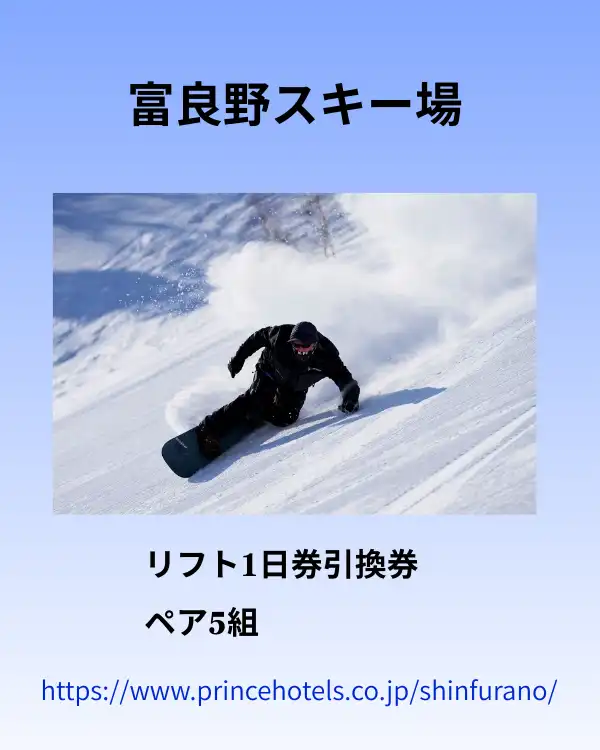 富良野スキー場