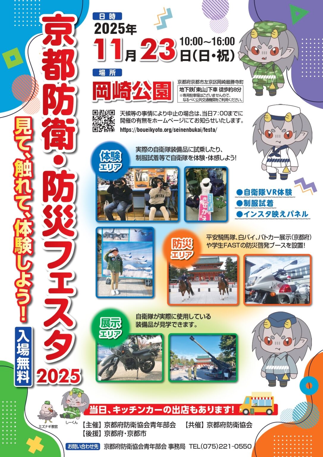 京都防衛･防災フェスタ2025 in 岡崎公園：ポスター