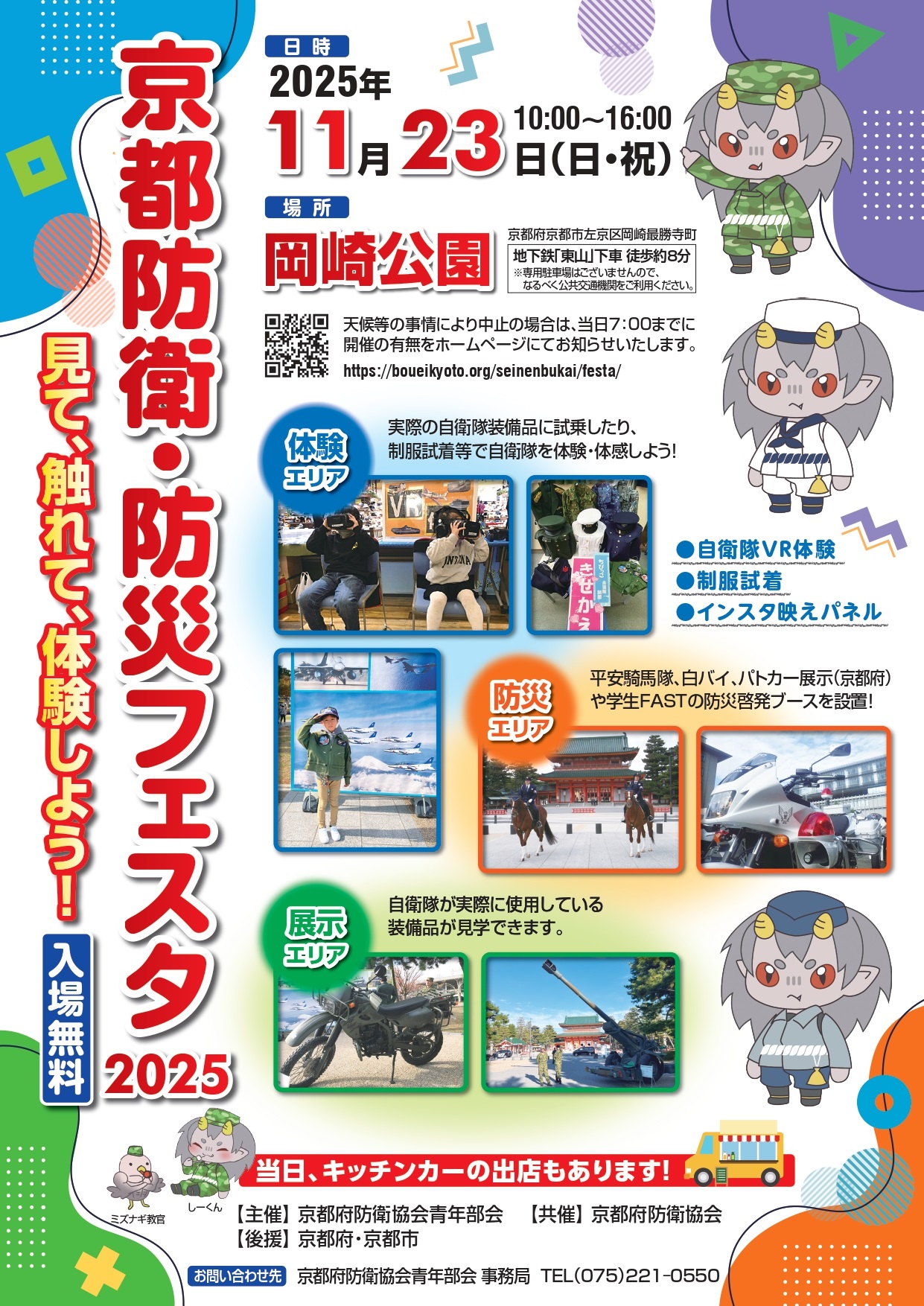 京都防衛･防災フェスタ2025 in 岡崎公園：ポスター