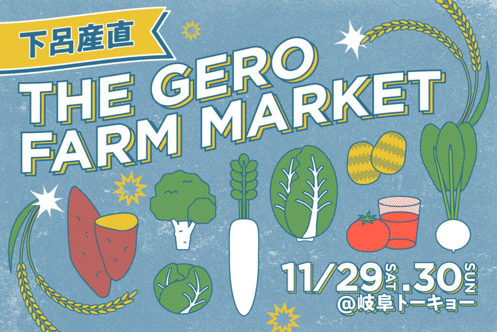 【岐阜トーキョー】11/29〜30 下呂市産直販売会「THE GERO FARM MARKET」を開催します! 【岐阜トーキョー】11/29〜30 下呂市産直販売会「THE GERO FARM MARKET」を開催します!