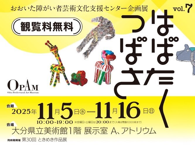 明日まで！大分県立美術館で『企画展 はばたくつばさ』が開催中です│LOG OITA