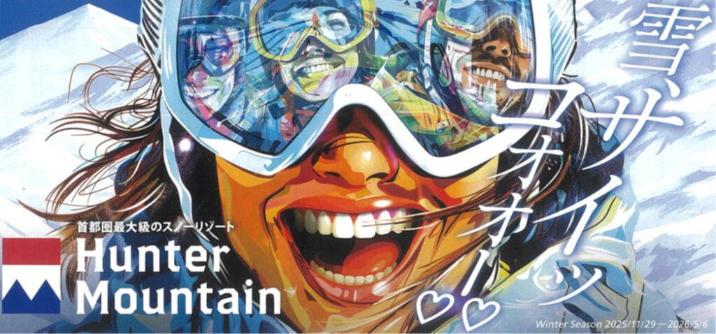 ハンターマウンテン塩原 2025-2026 ウィンターシーズン 2025年 11月29日（土）いよいよグランドオープン