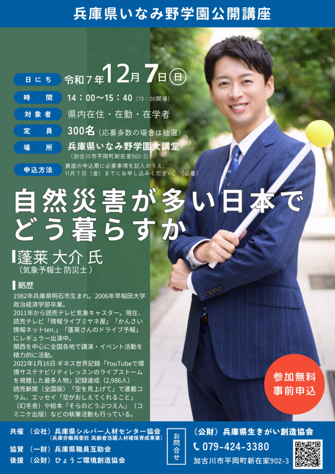 12/7（日）兵庫県いなみ野学園公開講座 蓬莱大介 氏 講演会「自然災害が多い日本でどう暮らすか」が開催！申込期限は11/7まで！ | かこがわノート