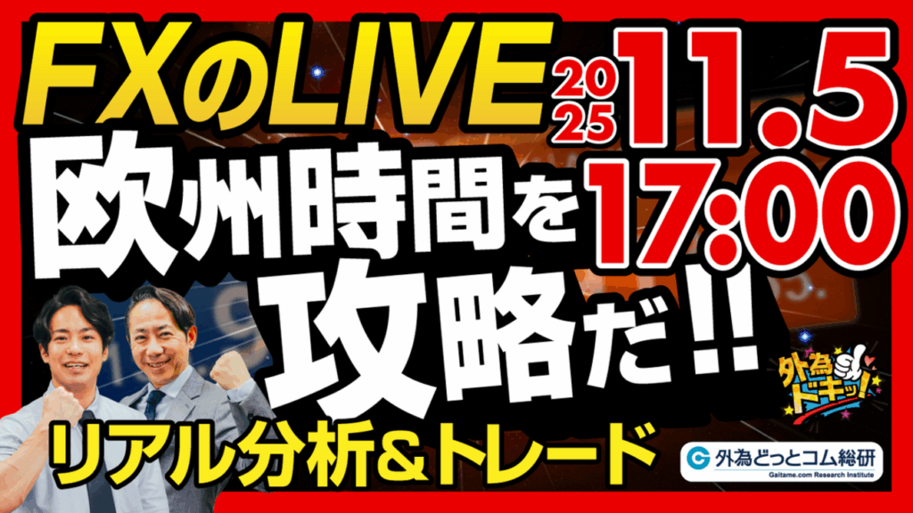 【FX】ライブトレード 欧州タイムを攻略だ!ドル円分析&取引 2025/11/5 17:00 #外為ドキッ – 外為どっとコム マネ育チャンネル 【FX】ライブトレード 欧州タイムを攻略だ!ドル円分析&取引 2025/11/5 17:00 #外為ドキッ - 外為どっとコム マネ育チャンネル
