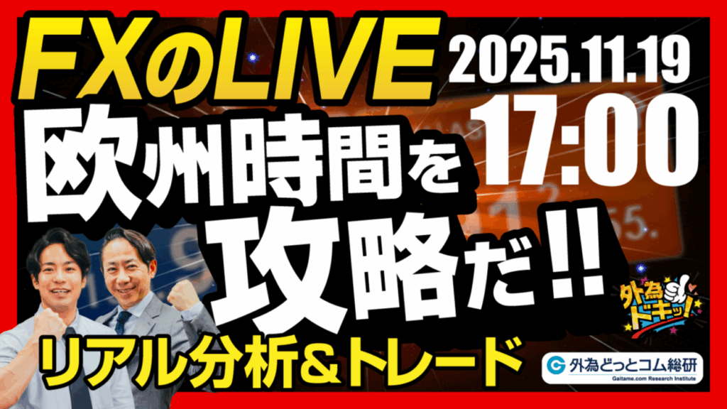 【FX】ライブトレード 欧州タイムを攻略だ！ドル円分析＆取引　2025/11/19 17:00 #外為ドキッ - 外為どっとコム マネ育チャンネル