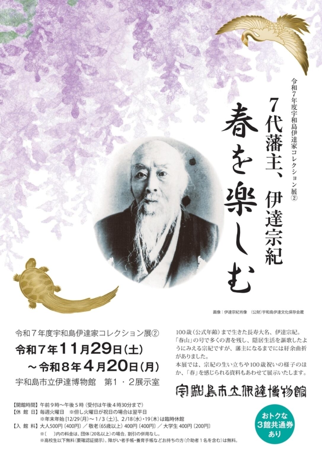 【11/29〜2026/4/20、愛媛県宇和島市】宇和島市立伊達博物館でコレクション展「春を楽しむ －7代藩主、伊達宗紀－」開催 - お城ニュース by 攻城団