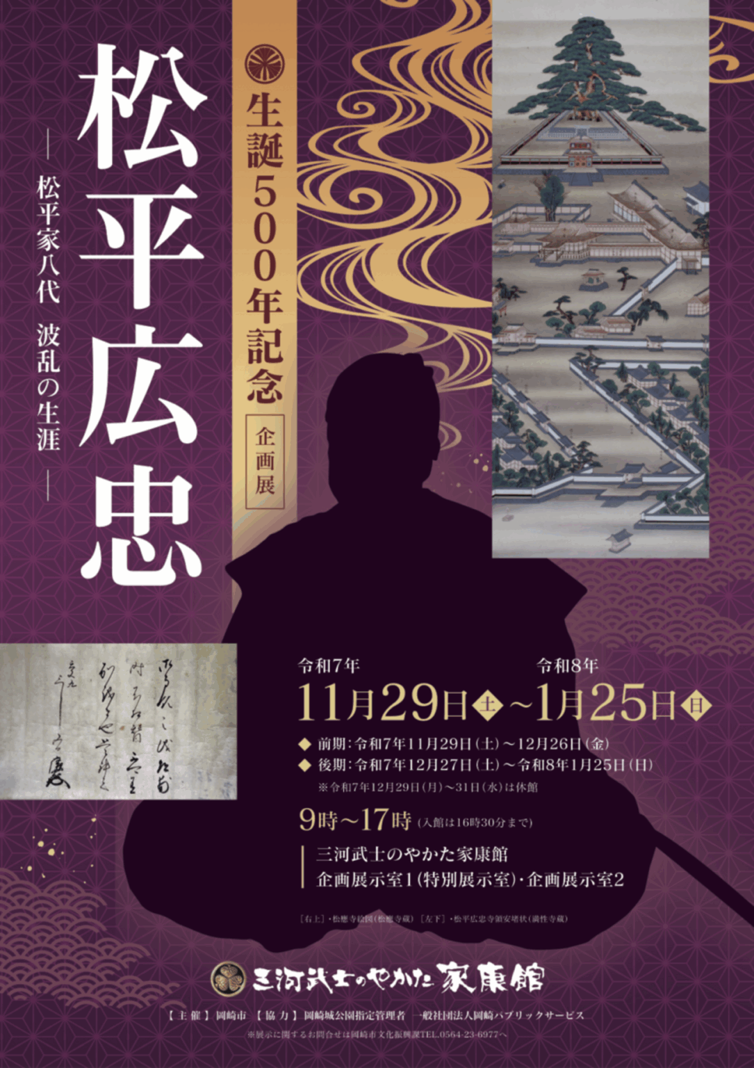 【11/29〜2026/1/25、愛知県岡崎市】三河武士のやかた家康館で企画展「生誕500年記念 松平広忠」開催 - お城ニュース by 攻城団