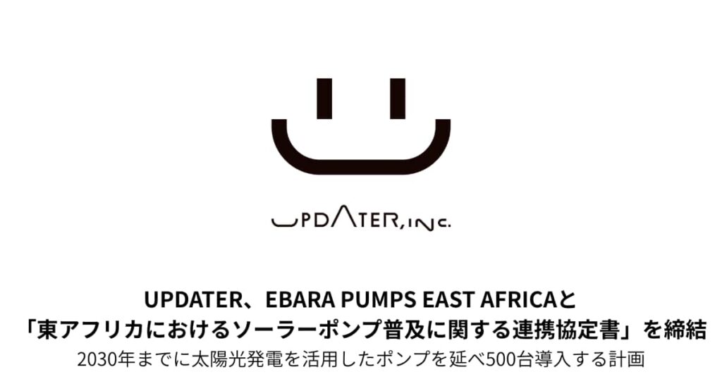 UPDATER、EBARA PUMPS EAST AFRICAと「東アフリカにおけるソーラーポンプ普及に関する連携協定書」を締結 - 産経ニュース