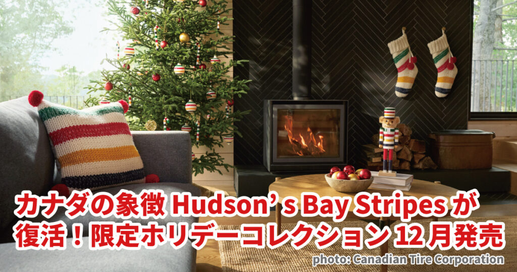 カナダの象徴Hudson’s Bay Stripesが復活！限定ホリデーコレクション12月発売 - LifeVancouver カナダ・バンクーバー現地情報