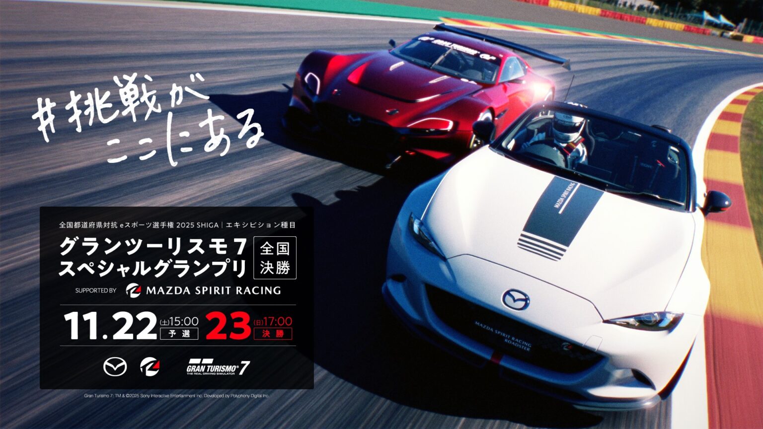 全国都道府県対抗eスポーツ選手権 2025 SHIGA 『グランツーリスモ７』スペシャルグランプリの全国決勝が11月22日（土）・23日（日）にオンラインで開催！ - ニュース