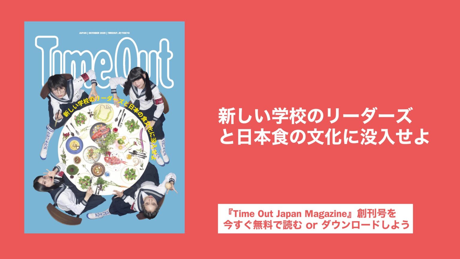 タイムアウトジャパンが旅と日常をつなぐ新ライフスタイルマガジン『Time Out Japan Magazine』を日英2言語で創刊