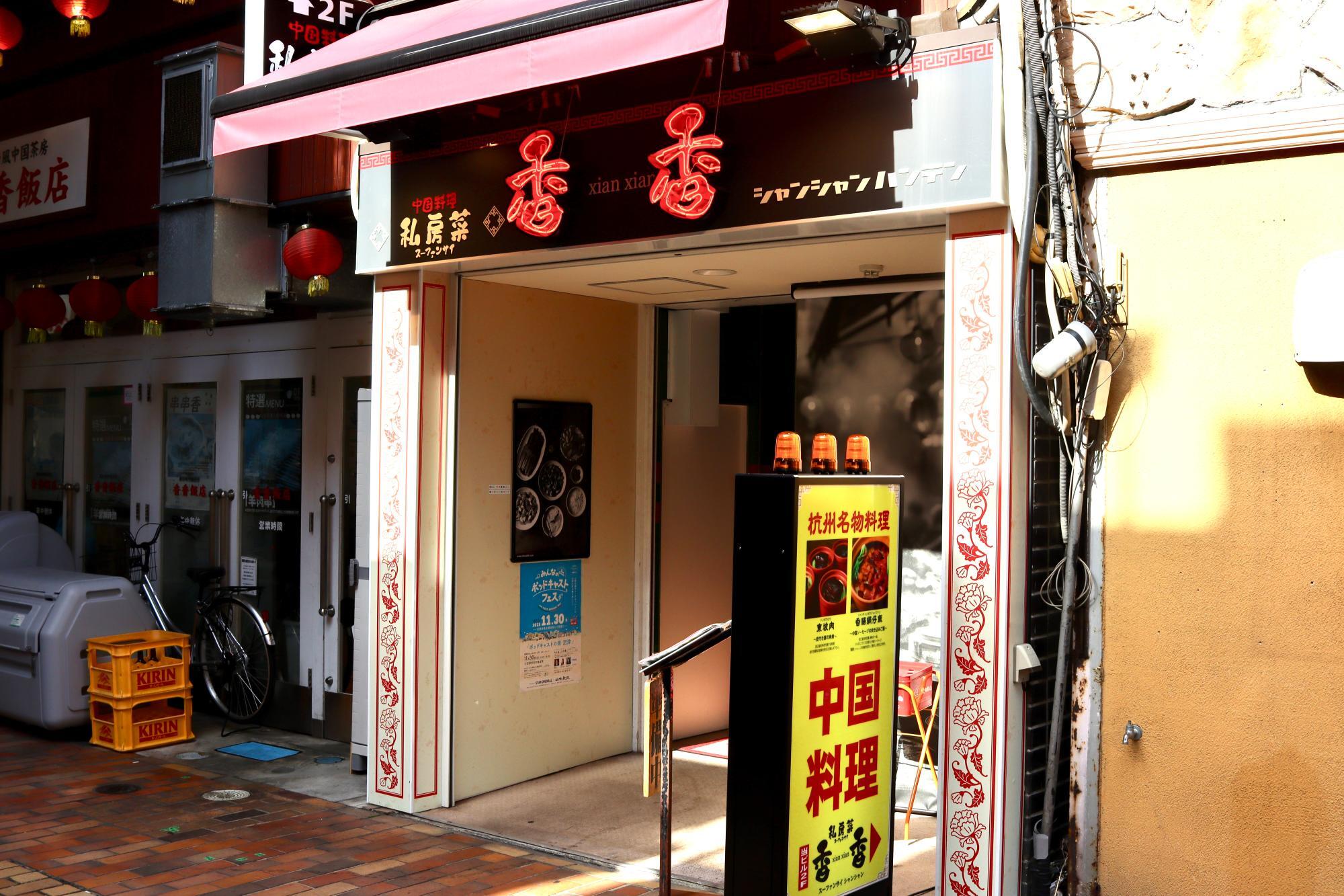 中国料理「私房菜 香香」さん